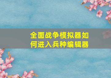 全面战争模拟器如何进入兵种编辑器