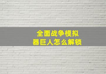 全面战争模拟器巨人怎么解锁