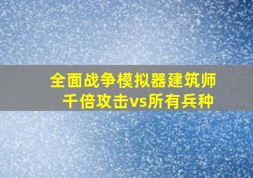 全面战争模拟器建筑师千倍攻击vs所有兵种