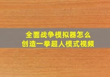 全面战争模拟器怎么创造一拳超人模式视频