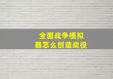 全面战争模拟器怎么创造战役