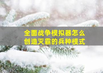 全面战争模拟器怎么创造灭霸的兵种模式