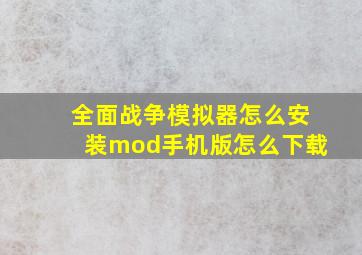 全面战争模拟器怎么安装mod手机版怎么下载