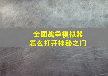 全面战争模拟器怎么打开神秘之门