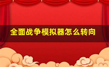 全面战争模拟器怎么转向