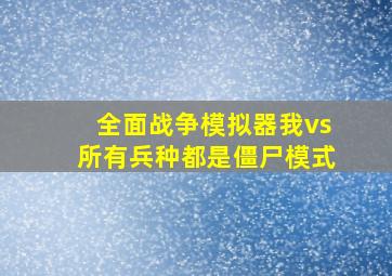 全面战争模拟器我vs所有兵种都是僵尸模式