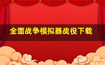 全面战争模拟器战役下载