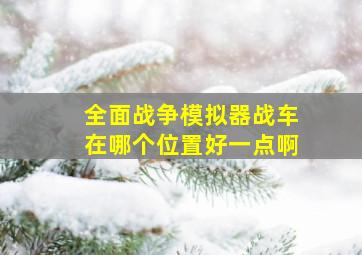 全面战争模拟器战车在哪个位置好一点啊