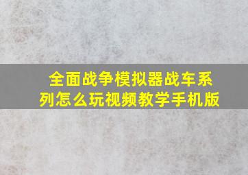 全面战争模拟器战车系列怎么玩视频教学手机版