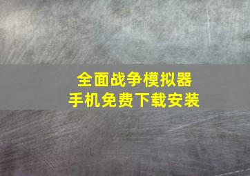 全面战争模拟器手机免费下载安装