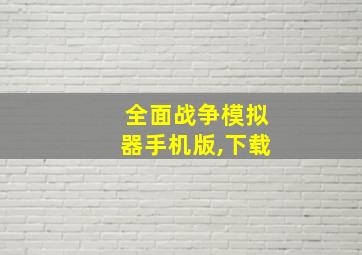 全面战争模拟器手机版,下载