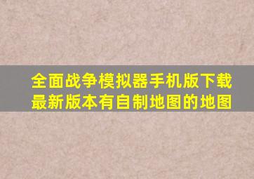 全面战争模拟器手机版下载最新版本有自制地图的地图