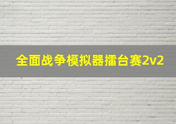 全面战争模拟器擂台赛2v2