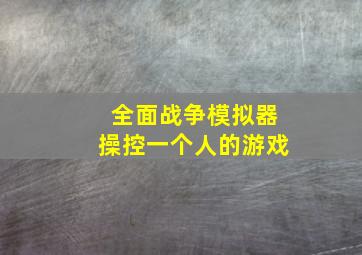 全面战争模拟器操控一个人的游戏