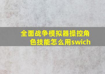 全面战争模拟器操控角色技能怎么用swich