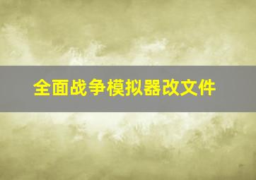 全面战争模拟器改文件