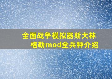 全面战争模拟器斯大林格勒mod全兵种介绍