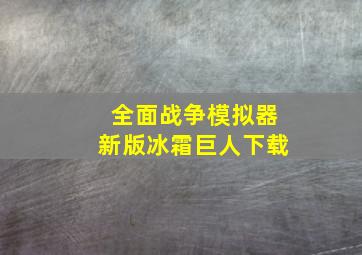 全面战争模拟器新版冰霜巨人下载