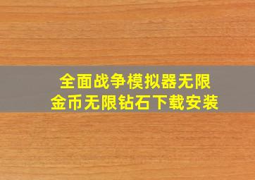 全面战争模拟器无限金币无限钻石下载安装