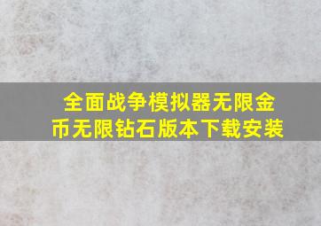 全面战争模拟器无限金币无限钻石版本下载安装