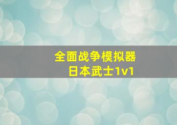 全面战争模拟器日本武士1v1