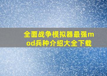 全面战争模拟器最强mod兵种介绍大全下载