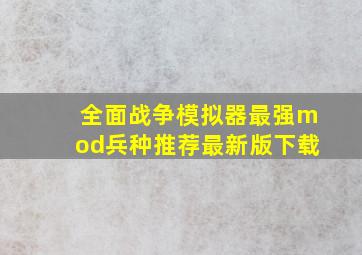 全面战争模拟器最强mod兵种推荐最新版下载