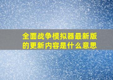 全面战争模拟器最新版的更新内容是什么意思