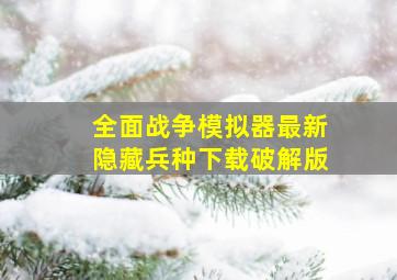 全面战争模拟器最新隐藏兵种下载破解版