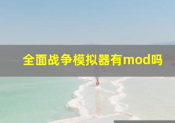 全面战争模拟器有mod吗