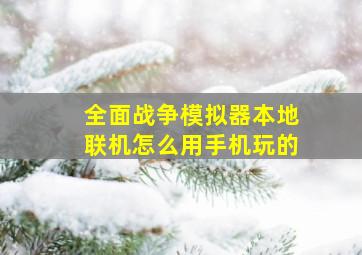 全面战争模拟器本地联机怎么用手机玩的