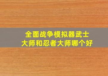 全面战争模拟器武士大师和忍者大师哪个好