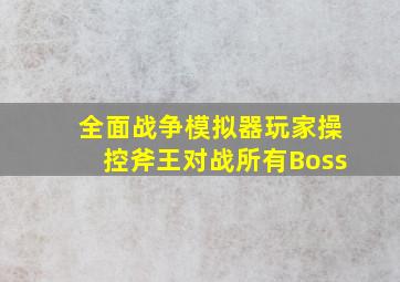 全面战争模拟器玩家操控斧王对战所有Boss