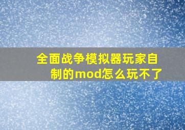 全面战争模拟器玩家自制的mod怎么玩不了