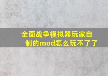 全面战争模拟器玩家自制的mod怎么玩不了了