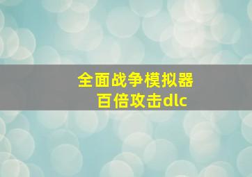 全面战争模拟器百倍攻击dlc