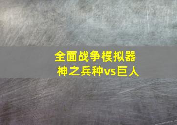 全面战争模拟器神之兵种vs巨人