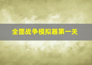 全面战争模拟器第一关