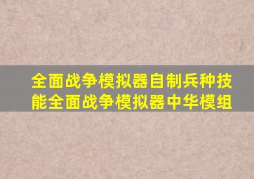 全面战争模拟器自制兵种技能全面战争模拟器中华模组