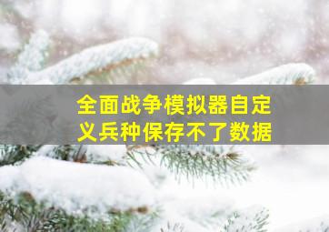 全面战争模拟器自定义兵种保存不了数据