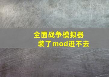 全面战争模拟器装了mod进不去