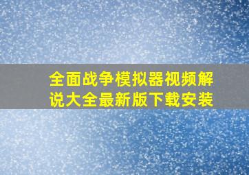 全面战争模拟器视频解说大全最新版下载安装