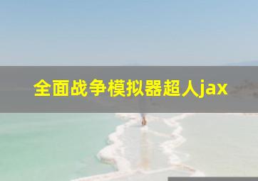 全面战争模拟器超人jax