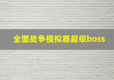 全面战争模拟器超级boss