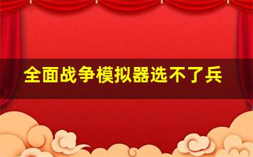 全面战争模拟器选不了兵