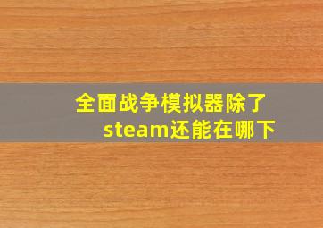 全面战争模拟器除了steam还能在哪下