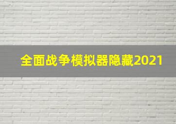 全面战争模拟器隐藏2021