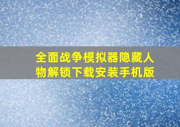 全面战争模拟器隐藏人物解锁下载安装手机版