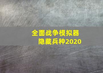 全面战争模拟器隐藏兵种2020