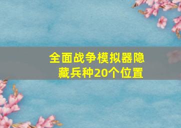 全面战争模拟器隐藏兵种20个位置